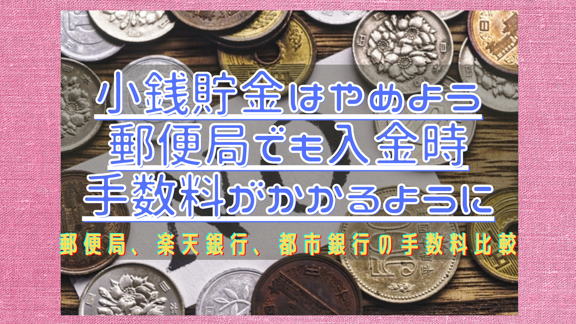 小銭貯金はやめよう 郵便局 楽天銀行 都市銀行の硬貨入金時手数料 ぽにさんブログ