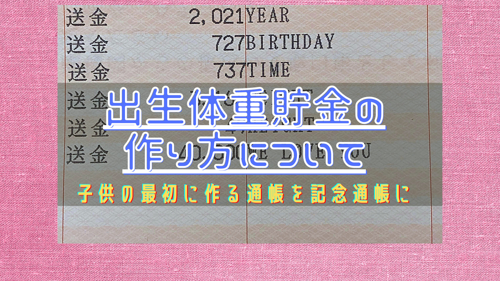 出生体重貯金 誕生日等を載せて記念通帳を作るのはゆうちょがおすすめ ぽにさんブログ