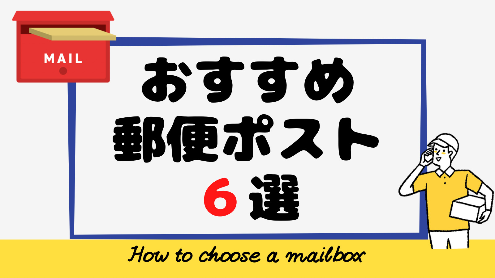 郵便ポストの選び方