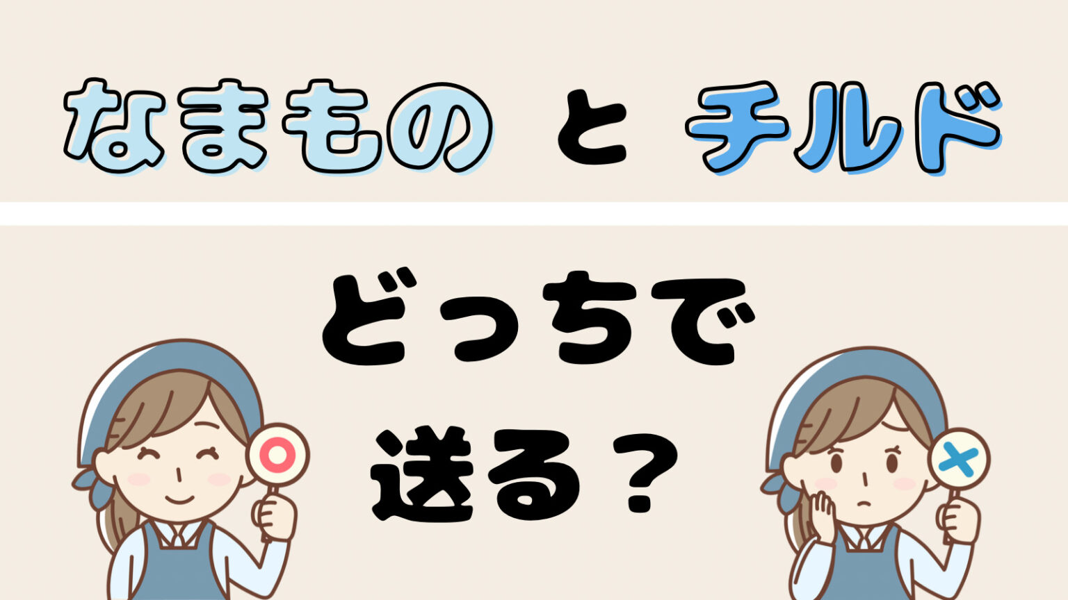 ゆうパックの「なまもの」扱いは冷蔵なの？チルドとの違いや適している食材 | ぽにさんブログ