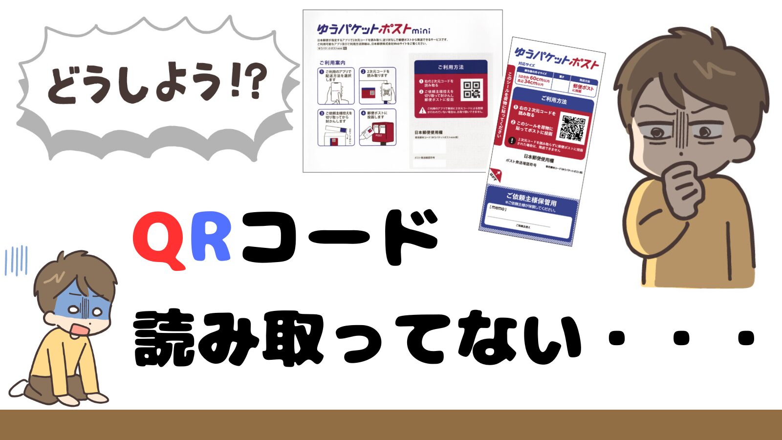 QRコードの読み取りを忘れた