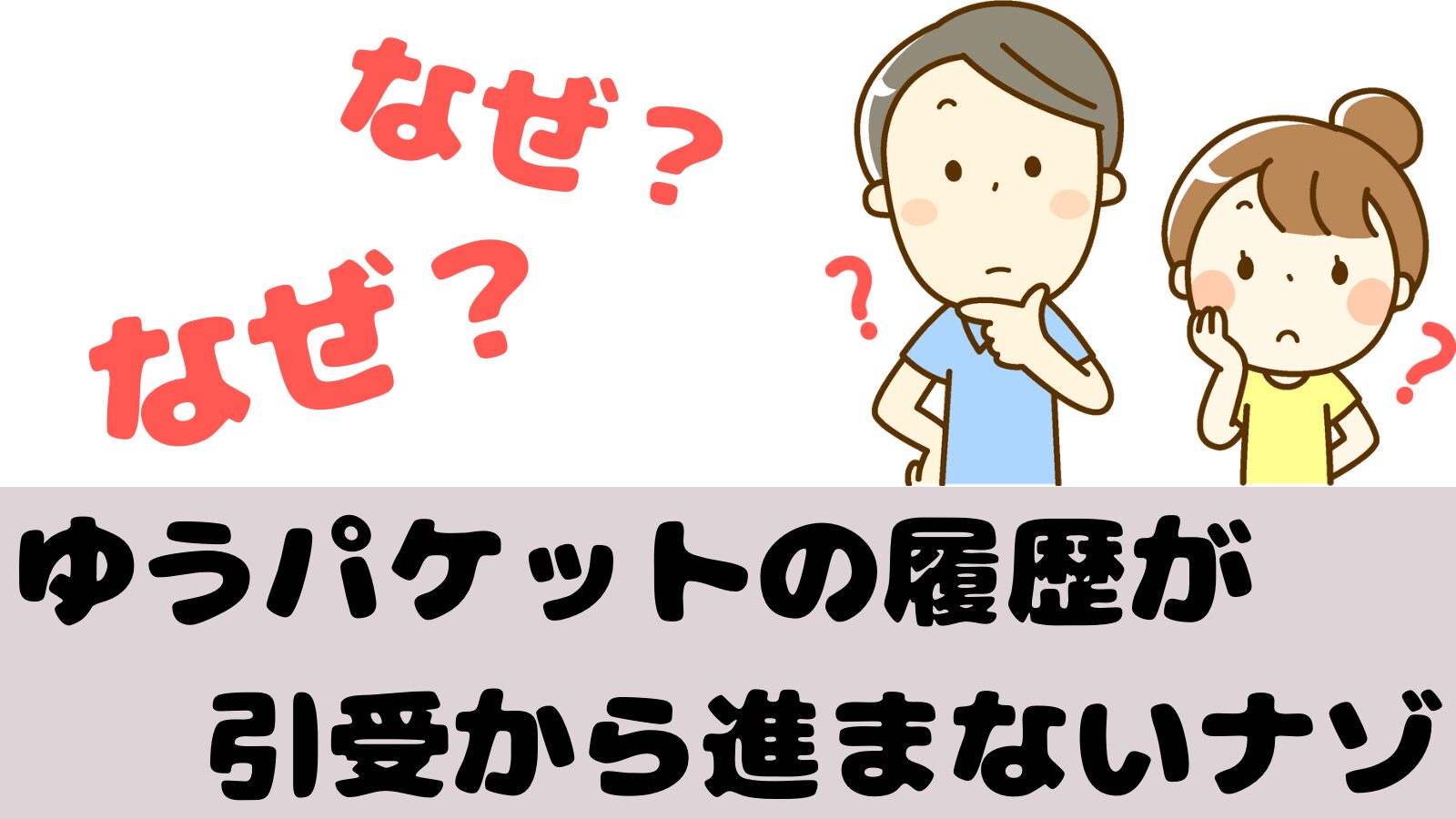 ゆうパケットの履歴が進まない
