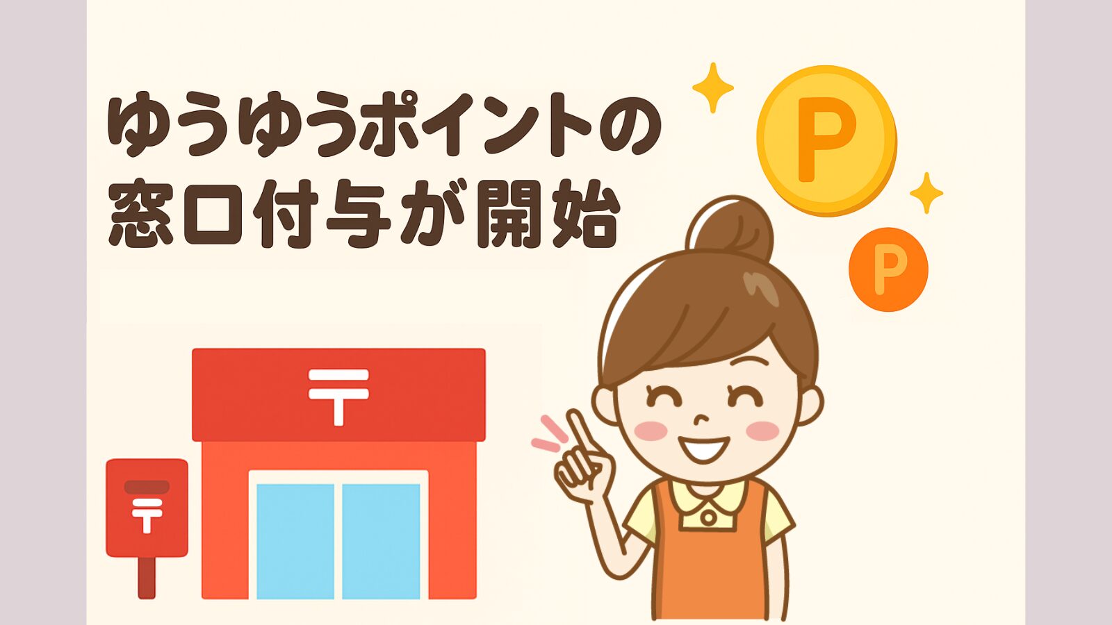 ゆうゆうポイントの窓口付与