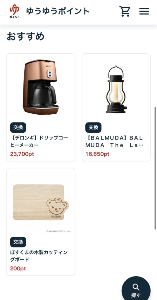 ゆうゆうポイントと交換できる商品