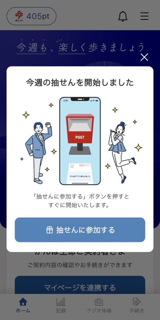 かんぽアプリ